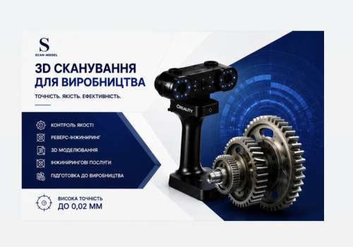 3D - Сканування для виробництва.
